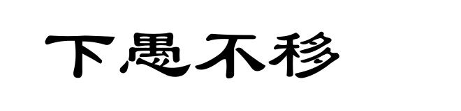 下愚不移