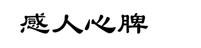 感人心脾