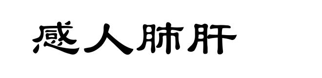 感人肺肝