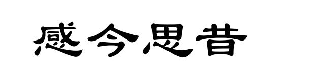 感今思昔