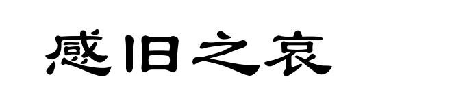 感旧之哀