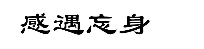 感遇忘身