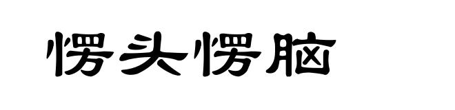 愣头愣脑