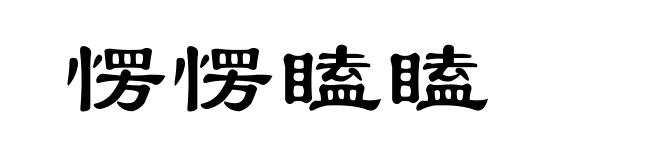 愣愣瞌瞌