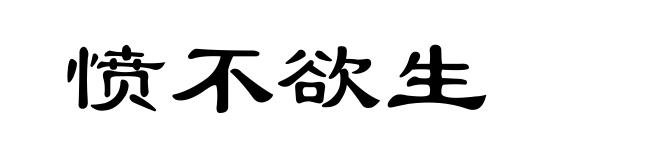 愤不欲生