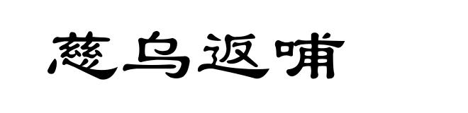 慈乌返哺
