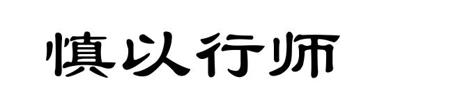 慎以行师