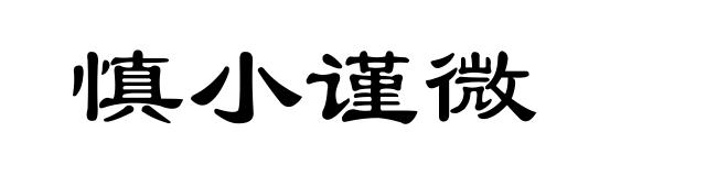 慎小谨微
