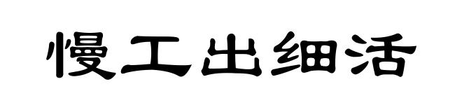 慢工出细活