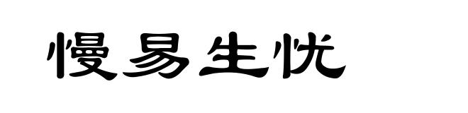 慢易生忧