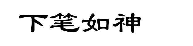 下笔如神