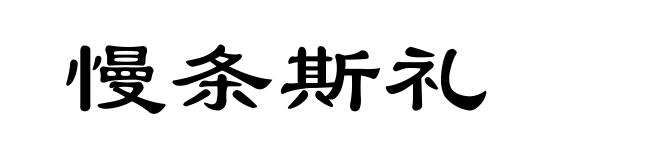 慢条斯礼