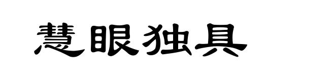 慧眼独具