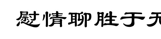 慰情聊胜于无