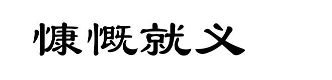 慷慨就义