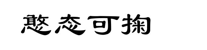 憨态可掬