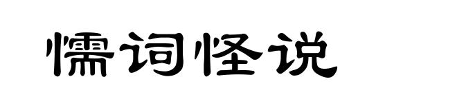 懦词怪说