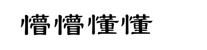 懵懵懂懂