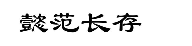 懿范长存