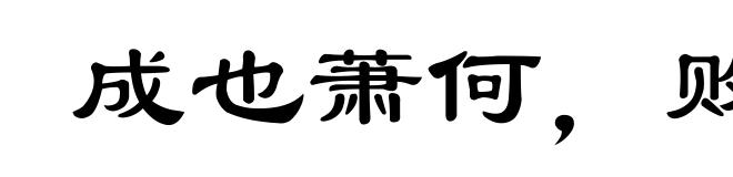 成也萧何，败也萧何
