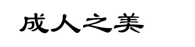 成人之美