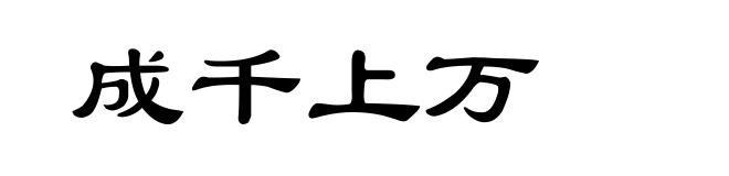 成千上万