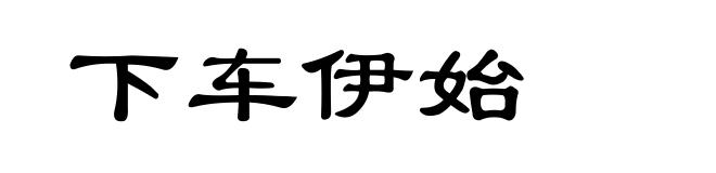 下车伊始