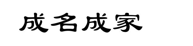 成名成家