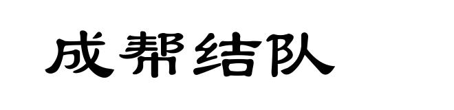 成帮结队