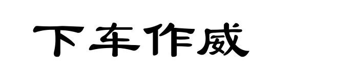 下车作威