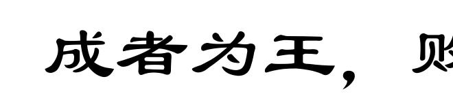 成者为王，败者为贼