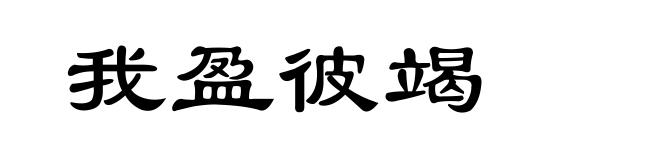 我盈彼竭