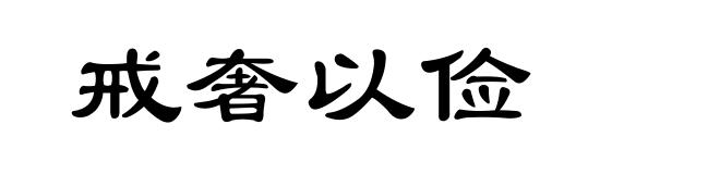 戒奢以俭