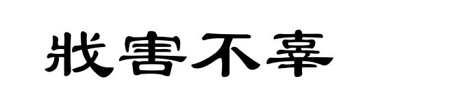 戕害不辜