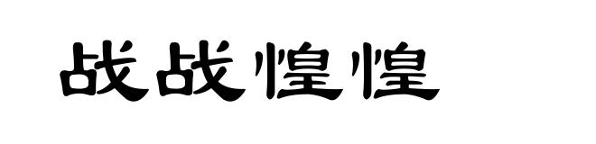 战战惶惶