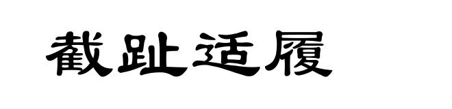 截趾适履