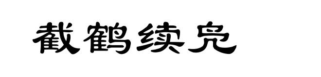 截鹤续凫