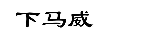 下马威