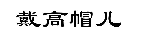 戴高帽儿