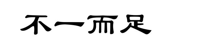 不一而足