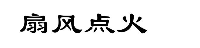 扇风点火