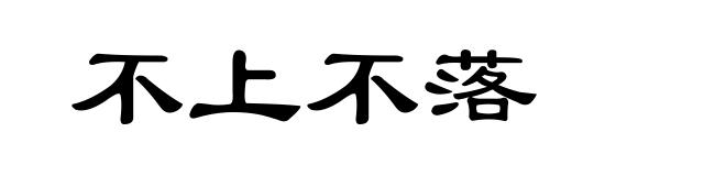 不上不落