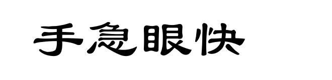 手急眼快