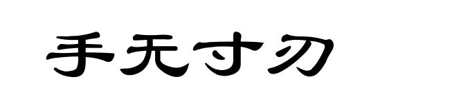 手无寸刃