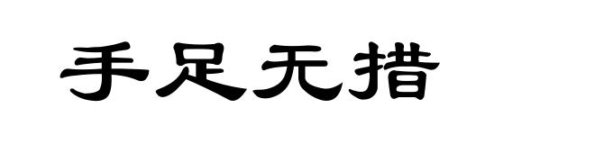 手足无措