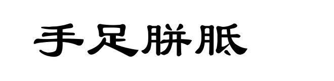 手足胼胝