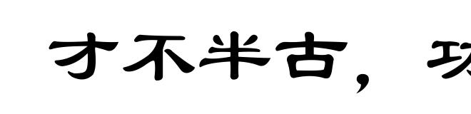 才不半古,功已倍之