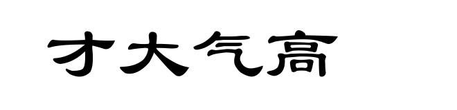 才大气高