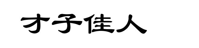 才子佳人