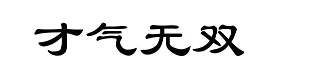 才气无双